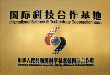 国际科技合作基地